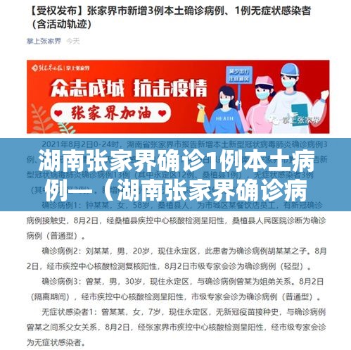 湖南张家界确诊1例本土病例—(湖南张家界确诊病例最新情况) 湖南张家界确诊1例本土病例—(湖南张家界确诊病例最新情况)