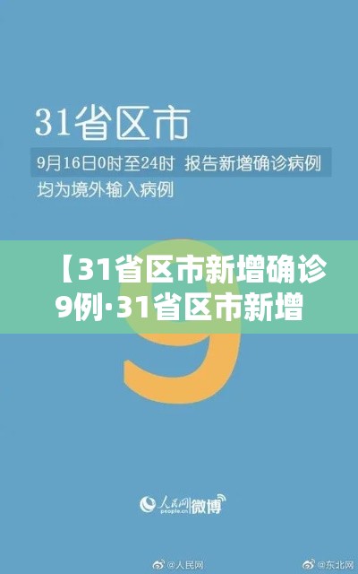 【31省区市新增确诊9例·31省区市新增10例确诊】 【31省区市新增确诊9例·31省区市新增10例确诊】