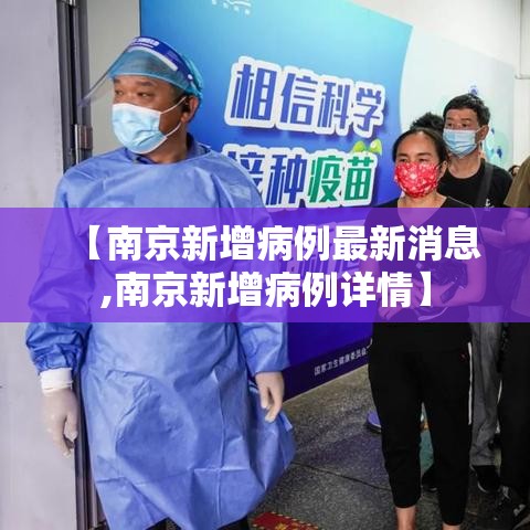 【南京新增病例最新消息,南京新增病例详情】