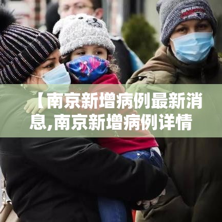 【南京新增病例最新消息,南京新增病例详情】 【南京新增病例最新消息,南京新增病例详情】