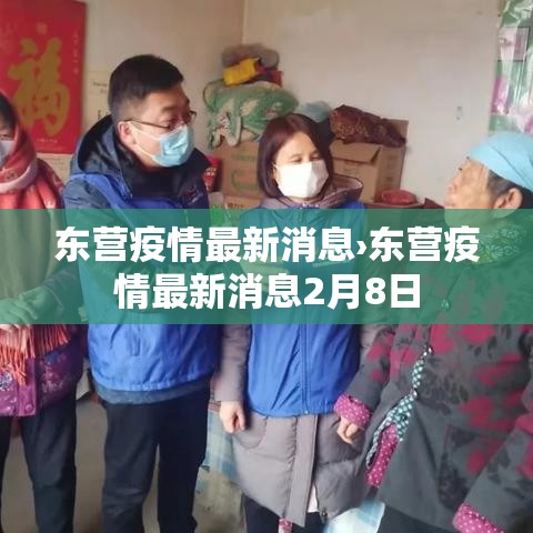 东营疫情最新消息›东营疫情最新消息2月8日