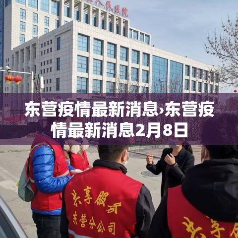 东营疫情最新消息›东营疫情最新消息2月8日