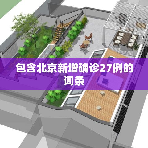 包含北京新增确诊27例的词条 包含北京新增确诊27例的词条