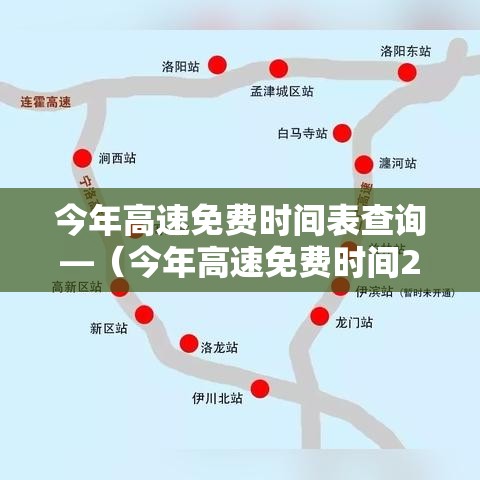 今年高速免费时间表查询—(今年高速免费时间2021) 今年高速免费时间表查询—(今年高速免费时间2021)