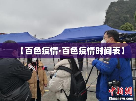 【百色疫情·百色疫情时间表】 【百色疫情·百色疫情时间表】