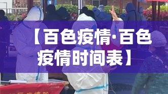 【百色疫情·百色疫情时间表】 【百色疫情·百色疫情时间表】