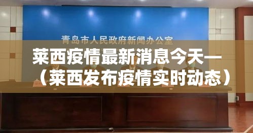 莱西疫情最新消息今天—(莱西发布疫情实时动态) 莱西疫情最新消息今天—(莱西发布疫情实时动态)