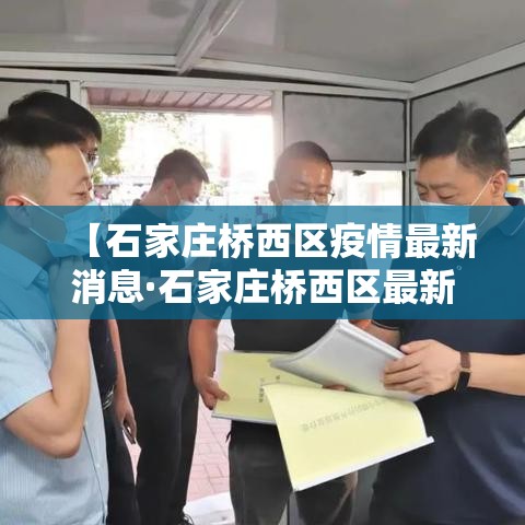 【石家庄桥西区疫情最新消息·石家庄桥西区最新病例】