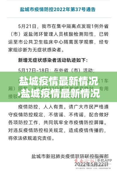 盐城疫情最新情况›盐城疫情最新情况公布 盐城疫情最新情况›盐城疫情最新情况公布