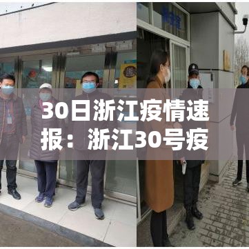 30日浙江疫情速报:浙江30号疫情