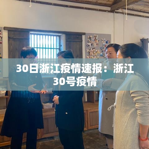 30日浙江疫情速报:浙江30号疫情 30日浙江疫情速报:浙江30号疫情