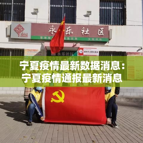 宁夏疫情最新数据消息:宁夏疫情通报最新消息