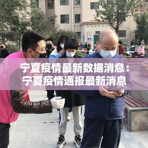 宁夏疫情最新数据消息:宁夏疫情通报最新消息 宁夏疫情最新数据消息:宁夏疫情通报最新消息