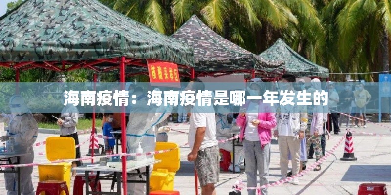 海南疫情:海南疫情是哪一年发生的 海南疫情:海南疫情是哪一年发生的