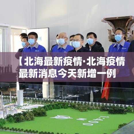 【北海最新疫情·北海疫情最新消息今天新增一例】