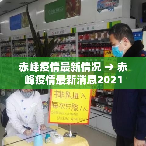 赤峰疫情最新情况 → 赤峰疫情最新消息2021 赤峰疫情最新情况 → 赤峰疫情最新消息2021
