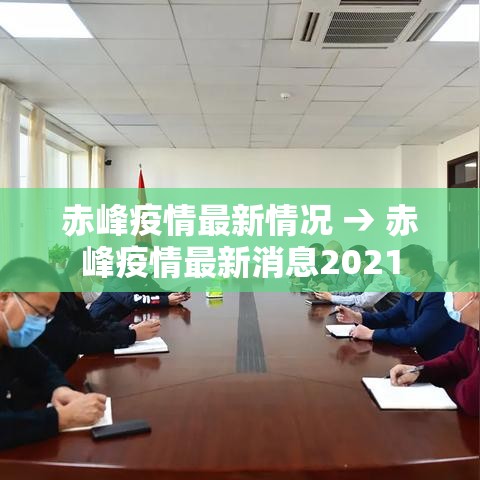 赤峰疫情最新情况 → 赤峰疫情最新消息2021 赤峰疫情最新情况 → 赤峰疫情最新消息2021