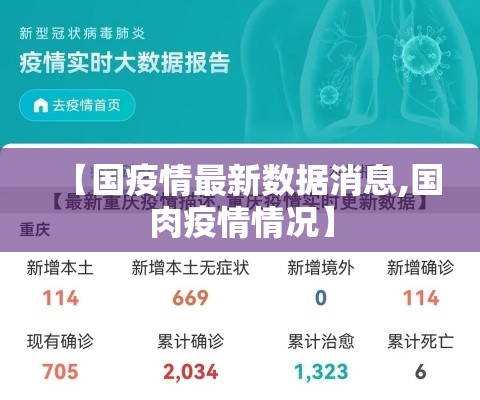 【国疫情最新数据消息,国肉疫情情况】 【国疫情最新数据消息,国肉疫情情况】