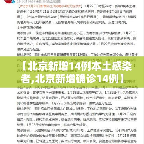 【北京新增14例本土感染者,北京新增确诊14例】 【北京新增14例本土感染者,北京新增确诊14例】