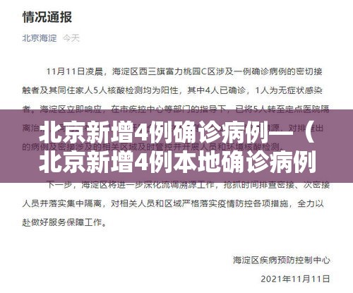 北京新增4例确诊病例—(北京新增4例本地确诊病例行程) 北京新增4例确诊病例—(北京新增4例本地确诊病例行程)