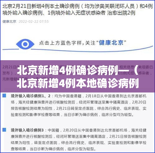 北京新增4例确诊病例—(北京新增4例本地确诊病例行程)