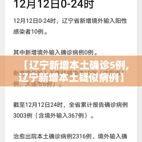 【辽宁新增本土确诊5例,辽宁新增本土疑似病例】 【辽宁新增本土确诊5例,辽宁新增本土疑似病例】