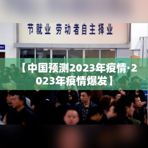【中国预测2023年疫情·2023年疫情爆发】 【中国预测2023年疫情·2023年疫情爆发】