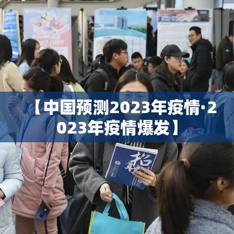 【中国预测2023年疫情·2023年疫情爆发】 【中国预测2023年疫情·2023年疫情爆发】