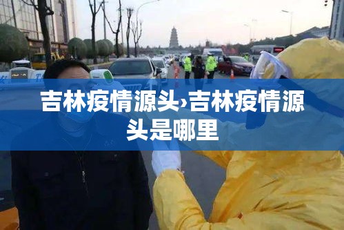 吉林疫情源头›吉林疫情源头是哪里