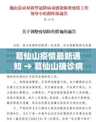 葛仙山疫情最新通知 → 葛仙山确诊病例 葛仙山疫情最新通知 → 葛仙山确诊病例