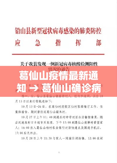 葛仙山疫情最新通知 → 葛仙山确诊病例 葛仙山疫情最新通知 → 葛仙山确诊病例