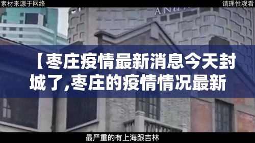 【枣庄疫情最新消息今天封城了,枣庄的疫情情况最新的】