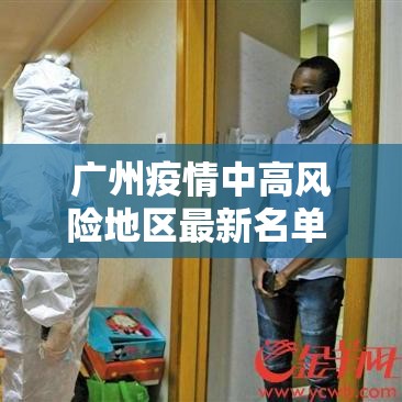 广州疫情中高风险地区最新名单 → 广州疫情中高风险地区最新名单查询