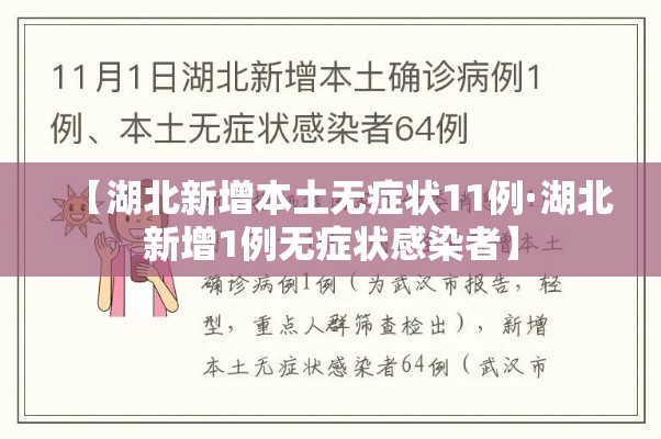 【湖北新增本土无症状11例·湖北新增1例无症状感染者】 【湖北新增本土无症状11例·湖北新增1例无症状感染者】