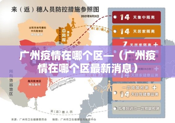 广州疫情在哪个区—(广州疫情在哪个区最新消息) 广州疫情在哪个区—(广州疫情在哪个区最新消息)