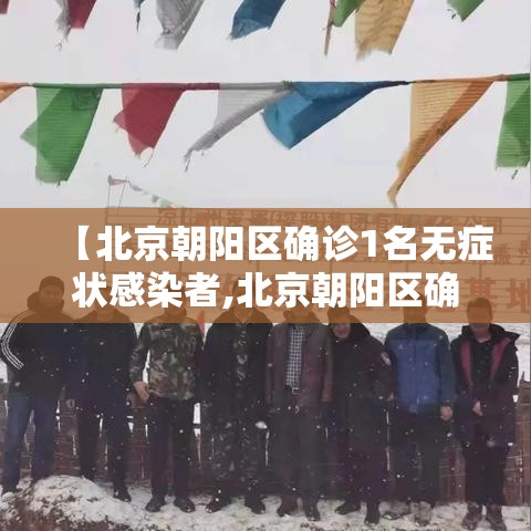 【北京朝阳区确诊1名无症状感染者,北京朝阳区确诊患者轨迹】 【北京朝阳区确诊1名无症状感染者,北京朝阳区确诊患者轨迹】