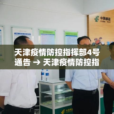 天津疫情防控指挥部4号通告 → 天津疫情防控指挥部通知 天津疫情防控指挥部4号通告 → 天津疫情防控指挥部通知