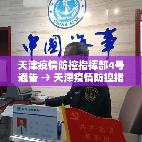 天津疫情防控指挥部4号通告 → 天津疫情防控指挥部通知 天津疫情防控指挥部4号通告 → 天津疫情防控指挥部通知