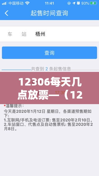 12306每天几点放票—(12306每天几点放票广东白云)