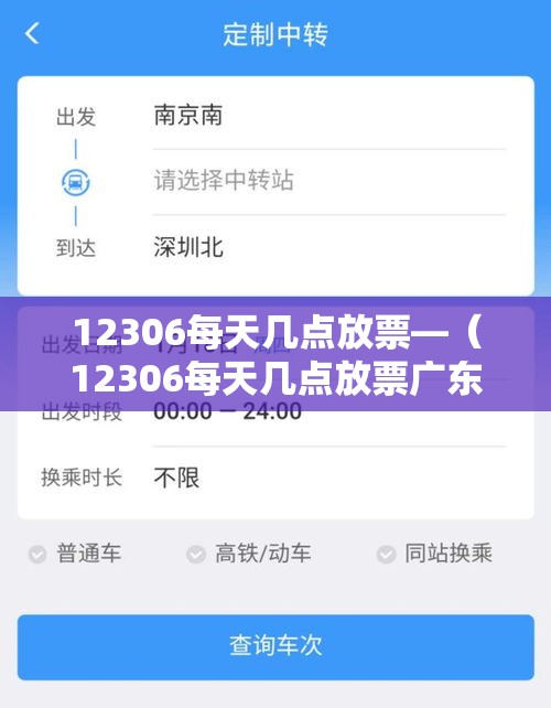 12306每天几点放票—(12306每天几点放票广东白云) 12306每天几点放票—(12306每天几点放票广东白云)