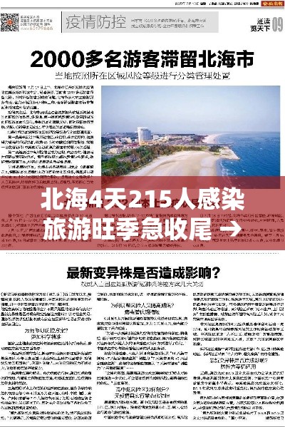北海4天215人感染旅游旺季急收尾 → 北海出现一例肺炎