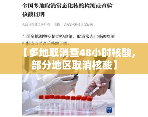 【多地取消查48小时核酸,部分地区取消核酸】