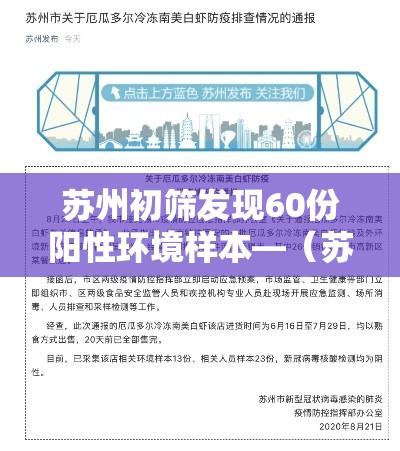 苏州初筛发现60份阳性环境样本—(苏州初筛发现60份阳性环境样本采样)