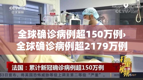 全球确诊病例超150万例›全球确诊病例超2179万例 全球确诊病例超150万例›全球确诊病例超2179万例
