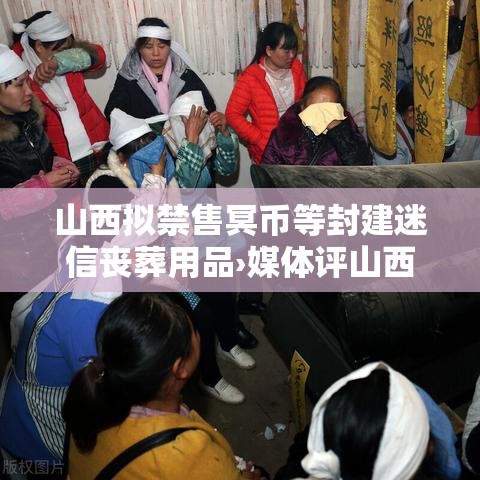 山西拟禁售冥币等封建迷信丧葬用品›媒体评山西禁冥币勿轻言迷信 山西拟禁售冥币等封建迷信丧葬用品›媒体评山西禁冥币勿轻言迷信