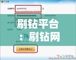刷钻平台:刷钻网站可信吗 刷钻平台:刷钻网站可信吗