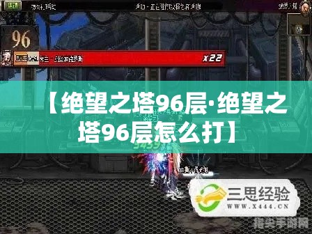 【绝望之塔96层·绝望之塔96层怎么打】 【绝望之塔96层·绝望之塔96层怎么打】