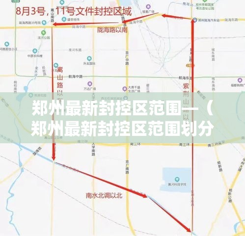 郑州最新封控区范围—（郑州最新封控区范围划分）