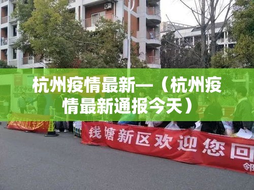 杭州疫情最新—(杭州疫情最新通报今天) 杭州疫情最新—(杭州疫情最新通报今天)