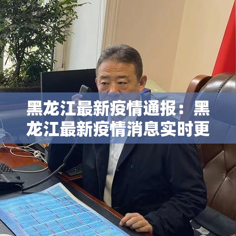 黑龙江最新疫情通报:黑龙江最新疫情消息实时更新 黑龙江最新疫情通报:黑龙江最新疫情消息实时更新